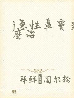 j急性鼻窦炎怎么治封面