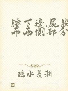 腰下边,屁股上面两侧部分疼