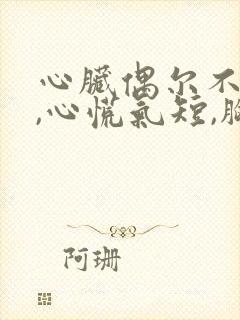 心脏偶尔不舒服,心慌气短,胸闷是怎么回事