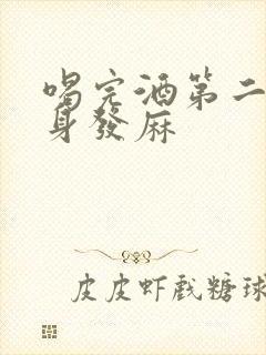 喝完酒第二天浑身发麻