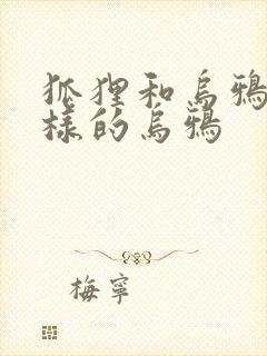 狐狸和乌鸦什么样的乌鸦