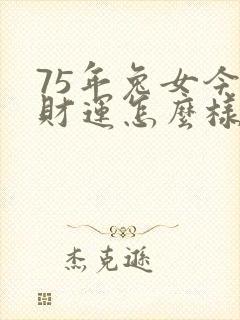 75年兔女今天财运怎么样