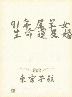 91年属羊女一生命运及婚姻