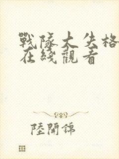 战队大失格动漫在线观看封面