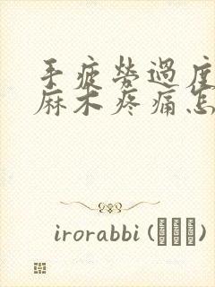 手疲劳过度引起麻木疼痛怎么办