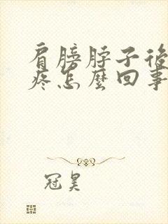 肩膀脖子后背都疼怎么回事