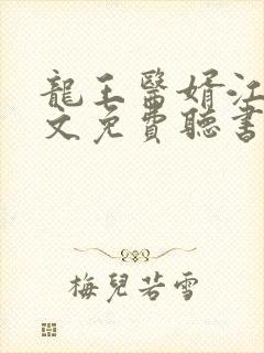 龙王医婿江辰全文免费听书