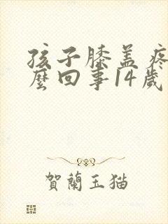 孩子膝盖疼是怎么回事14岁