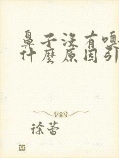 鼻子没有嗅觉是什么原因引起的