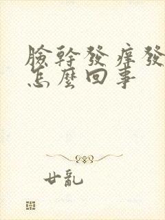 脸干发痒发红是怎么回事