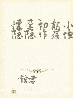 怀孕初期小肚子隐隐作痛但没有出血