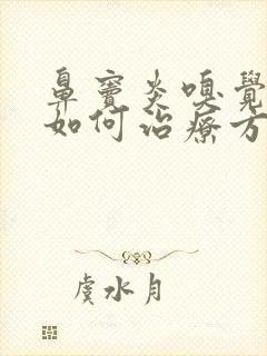 鼻窦炎嗅觉失灵如何治疗方法封面