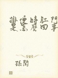 排便时肛门有血是怎么回事