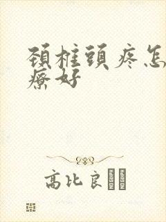 颈椎头疼怎么治疗好