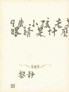 9岁小孩老是眨眼睛是什么原因