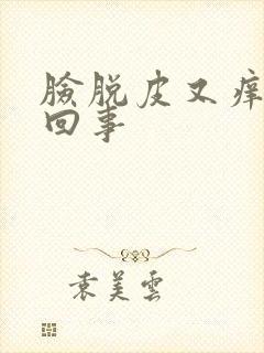 脸脱皮又痒怎么回事