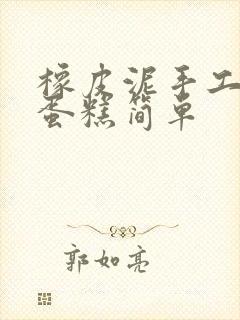 橡皮泥手工制作蛋糕简单