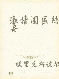 激情图区丝袜人妻