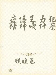 疲倦乏力犯困没精神吃什么药