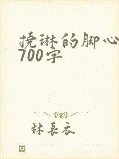 挠琳的脚心作文700字