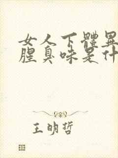 女人下体异味重腥臭味是什么原因怎么办