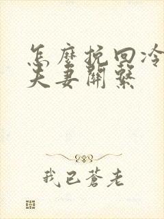 怎么挽回冷淡的夫妻关系