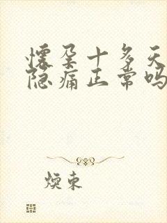 怀孕十多天肚子隐痛正常吗