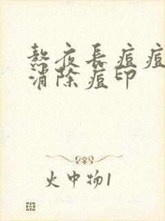 熬夜长痘痘怎么消除痘印