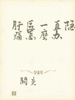 肝区一直隐隐作痛怎么办封面