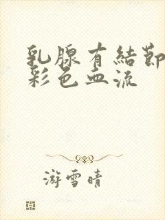 乳腺有结节3类彩色血流