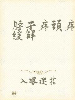 脖子疼头疼怎么缓解封面