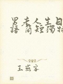 男老人生日祝福语 简短独特