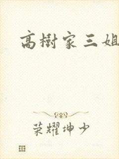 高树家三姐妹