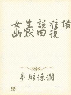 女生说准备睡觉幽默回复