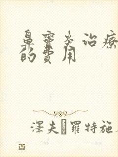 鼻窦炎治疗需要的费用