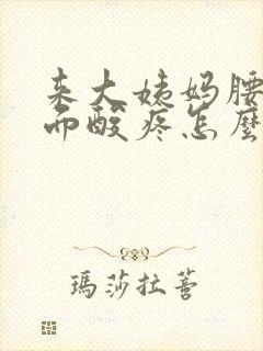 来大姨妈腰部后面酸疼怎么缓解