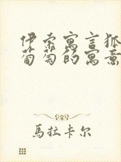 伊索寓言狐狸和葡萄的寓意封面