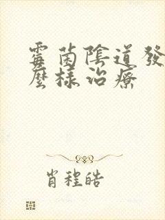 霉菌阴道发炎怎么样治疗封面