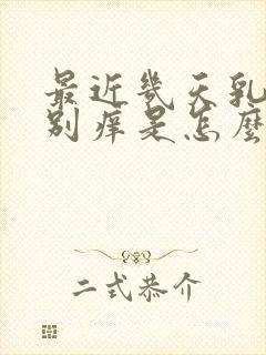 最近几天乳头特别痒是怎么回事?