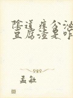 阴道痒分泌物像豆腐渣是咋回事