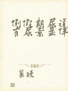 例假期尿道一直有尿意并伴有刺痛