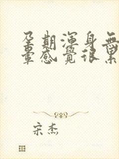 孕期浑身无力头晕感觉很累