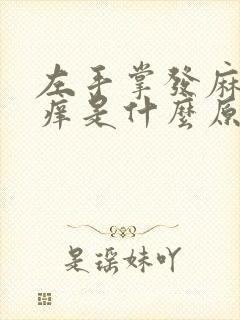 左手掌发麻有点痒是什么原因