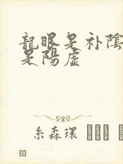 龙眼是补阴虚还是阳虚