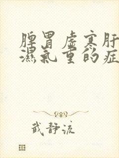 脾胃虚寒肝火旺湿气重的症状封面