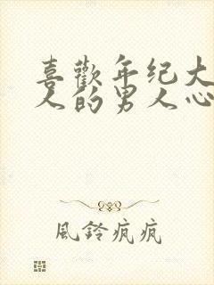 喜欢年纪大的女人的男人心理