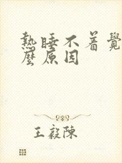 热睡不着觉是什么原因