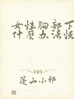 女性胸部下垂有什么办法恢复挺拔