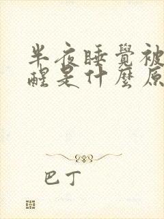 半夜睡觉被尿憋醒是什么原因