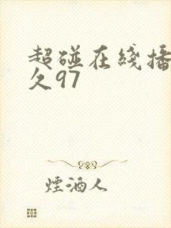 超碰在线播放久久97